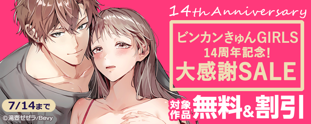 『ビンカンきゅんGIRLS』14周年記念！大感謝SALE