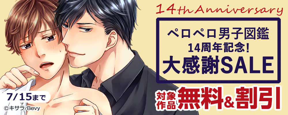 『ペロペロ男子図鑑』14周年記念！大感謝SALE