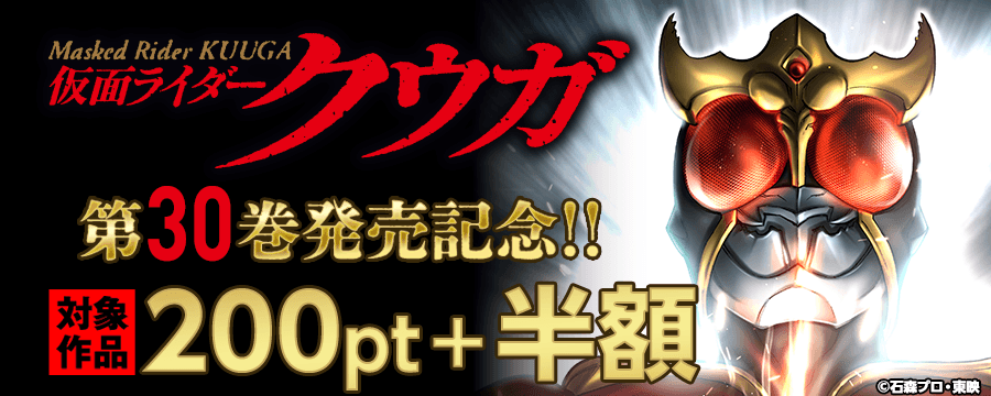『仮面ライダークウガ』第30巻発売記念！1～20巻200pt＋21～25巻半額キャンペーン！！