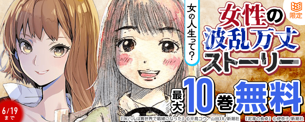 女の人生って？女性の波乱万丈ストーリー特集【まんが王国限定】
