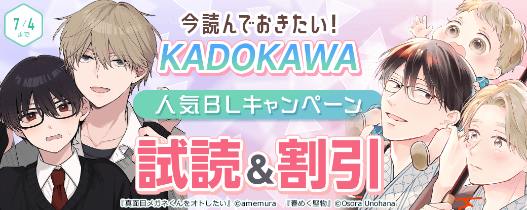 今読んでおきたい！KADOKAWA人気BLキャンペーン