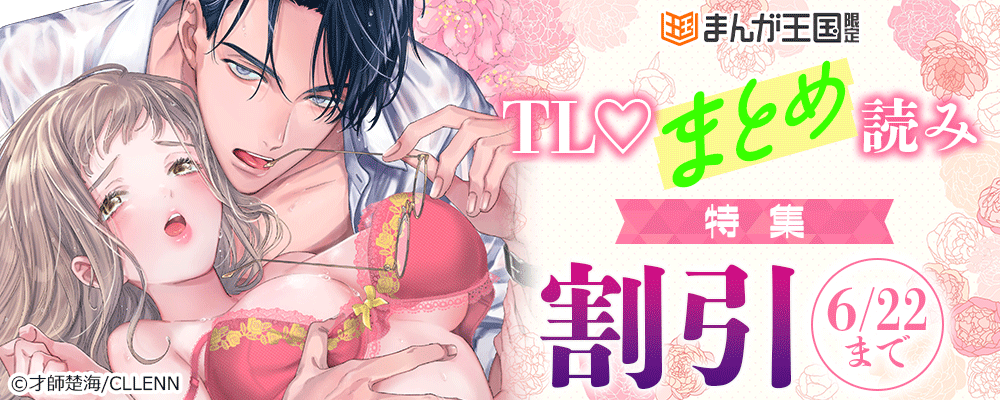 まんが王国限定　TL♡まとめ読み特集