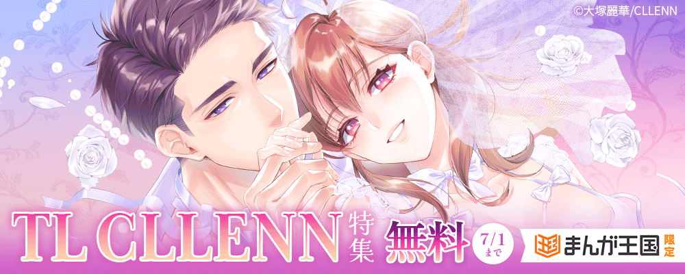 まんが王国限定　TLCLLENN特集
