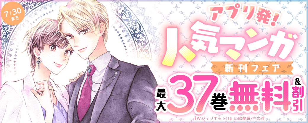 アプリ発！！人気マンガ　新刊フェア