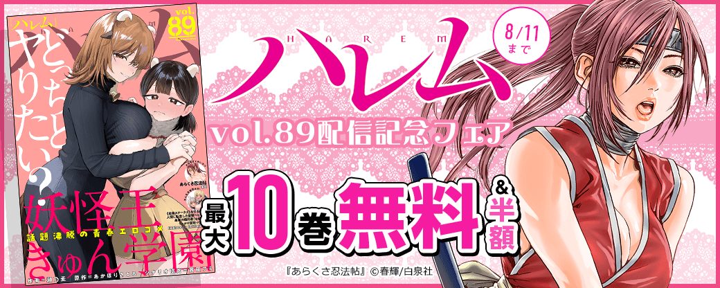 ハレムvol.89配信記念フェア