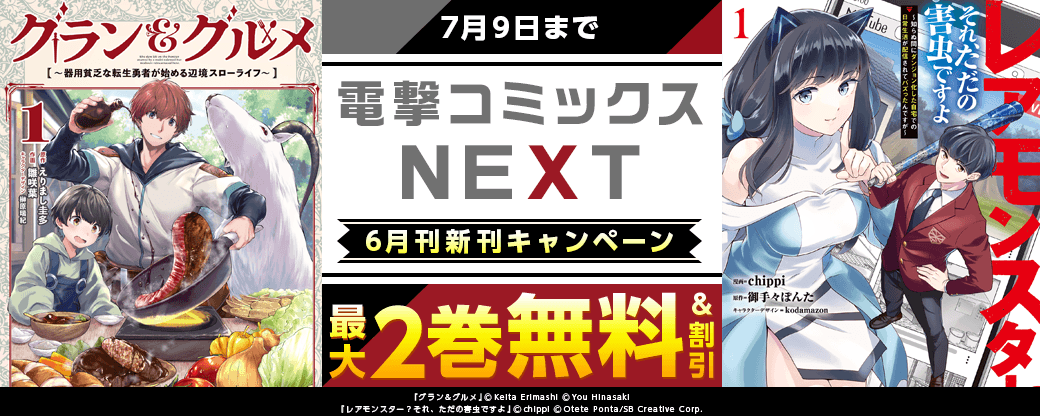 【電撃コミックスNEXT】2026年6月刊新刊連動施策