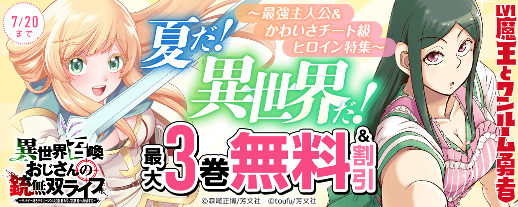 「異世界召喚おじさんの銃無双ライフ」ほか 夏だ！異世界だ！～最強主人公＆かわいさチート級ヒロイン特集～