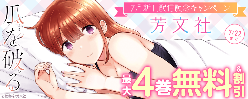 『瓜を破る』ほか　芳文社7月新刊配信記念キャンペーン