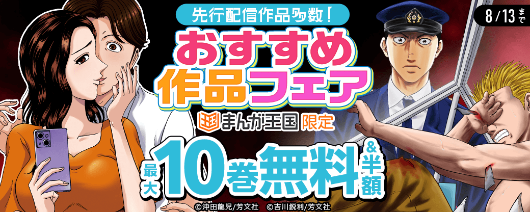 「君を愛した誠実なクズ」「復讐装置いかがですか？」など先行配信作品多数！おすすめ作品フェア【まんが王国限定】