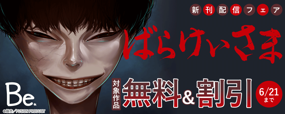 Be『ばらけいさま』新刊配信フェア 無料&割引