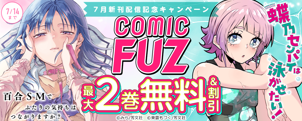 『百合ＳＭでふたりの気持ちはつながりますか？』ほか　FUZコミックス7月新刊配信記念キャンペーン