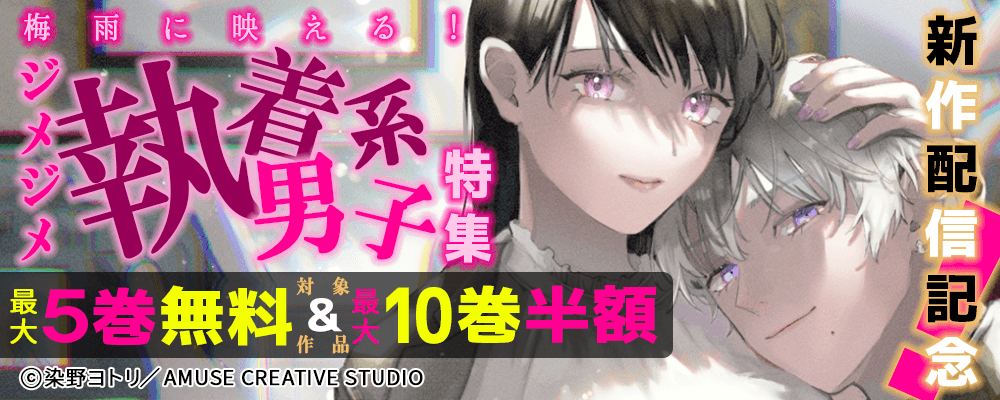 梅雨に映える！ジメジメ執着系男子特集　対象作品最大5巻無料＆最大10巻半額