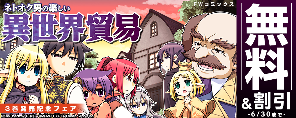 FWコミックス「ネトオク男の楽しい異世界貿易」3巻発売記念フェア　無料&割引