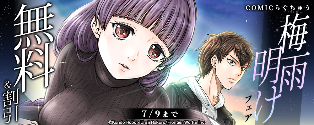 COMICらぐちゅう梅雨明けフェア　無料&割引