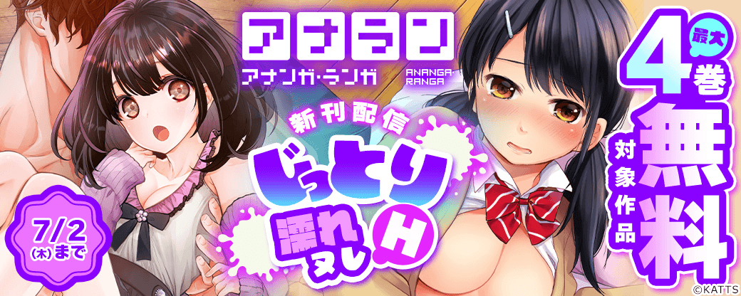 【KATTS】アナラン新刊配信！じっとり濡れヌレH