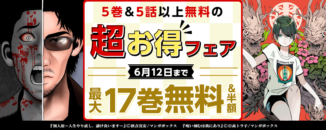 5巻＆5話以上無料の超お得フェア！【まんが王国限定】