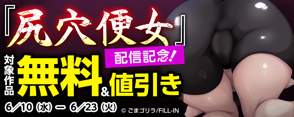 『尻穴便女』配信記念！