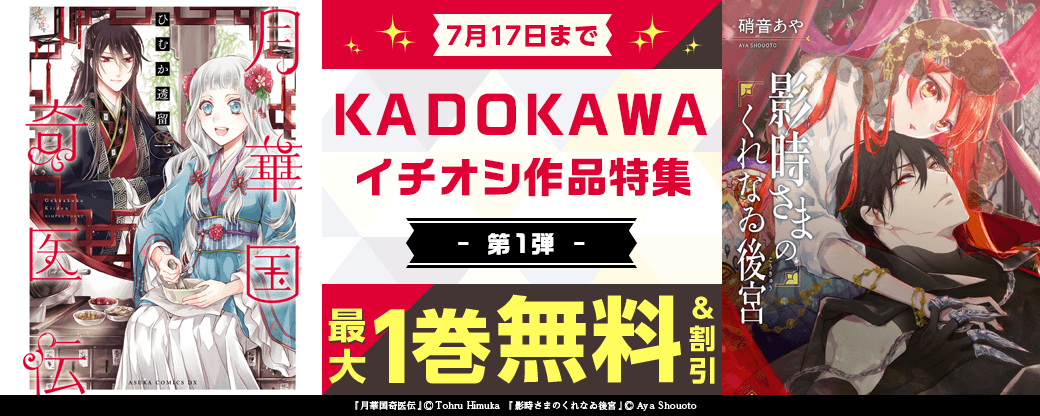 KADOKAWA　イチオシ作品特集　第1弾