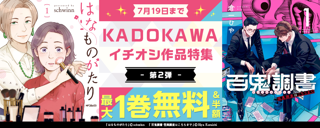 KADOKAWA　イチオシ作品特集　第2弾