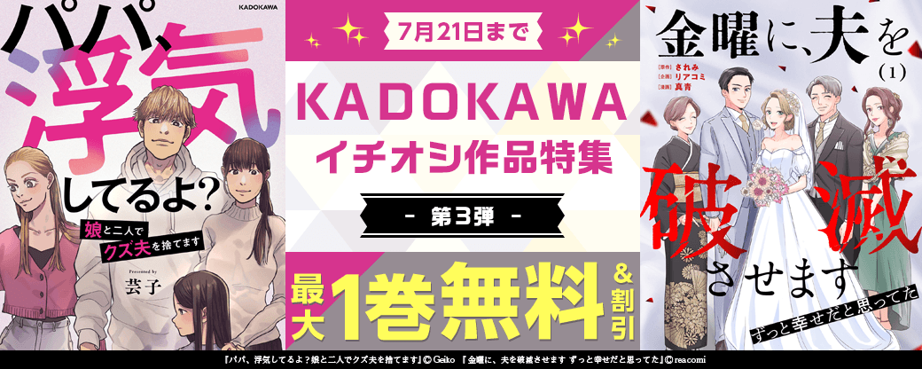 KADOKAWA　イチオシ作品特集　第3弾