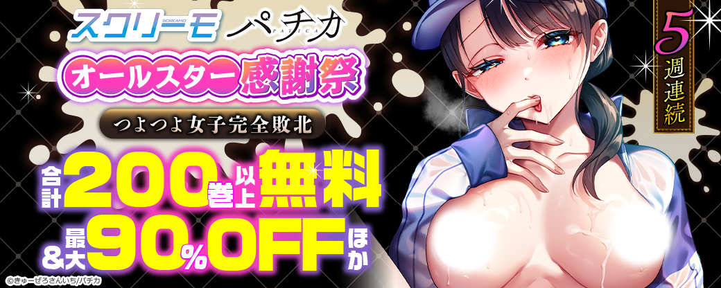 5週連続　スクリーモ パチカ オールスター感謝祭　つよつよ女子完全敗北