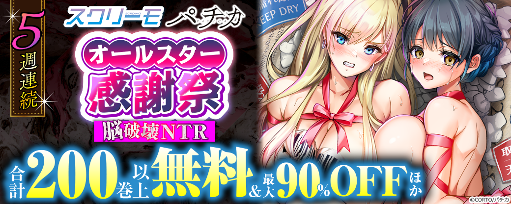 5週連続　スクリーモ パチカ オールスター感謝祭　脳破壊NTR