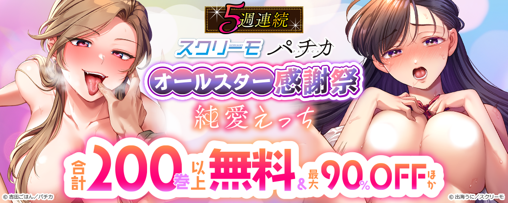 5週連続　スクリーモ パチカ オールスター感謝祭 純愛えっち