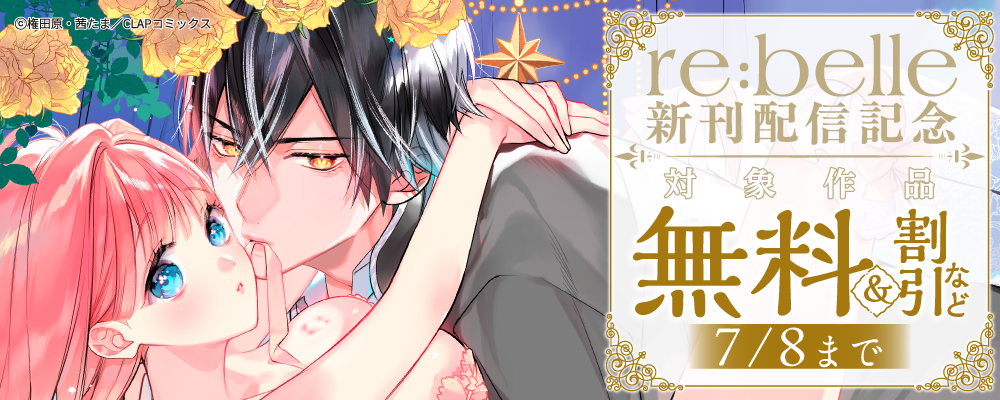 『re:belle』最新話配信記念キャンペーン