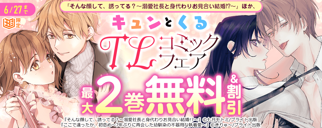 『そんな顔して、誘ってる？～溺愛社長と身代わりお見合い結婚!?～』ほか、キュンとくるTLコミックフェア【まんが王国限定】