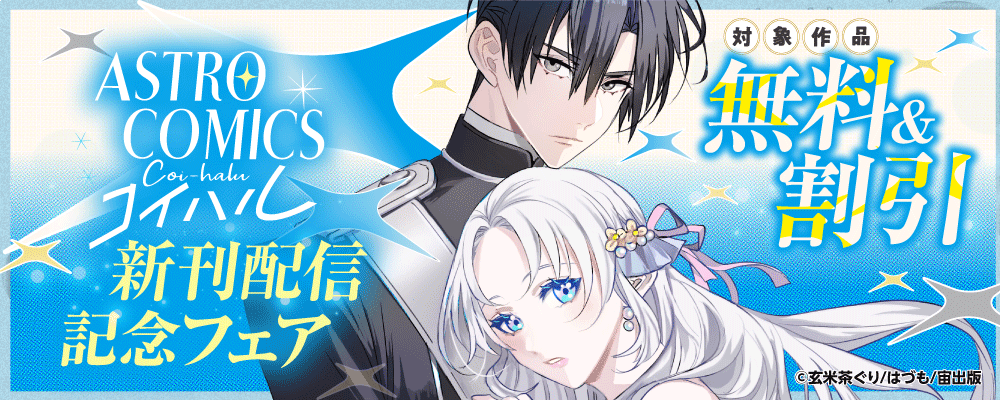 ASTRO COMICS コイハル新刊配信記念フェア