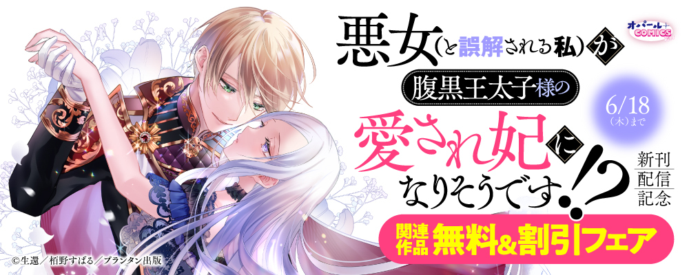 オパールCOMICS kiss 悪女（と誤解される私）が腹黒王太子様の愛され妃になりそうです！？ 新刊配信記念 関連作品無料＆割引フェア