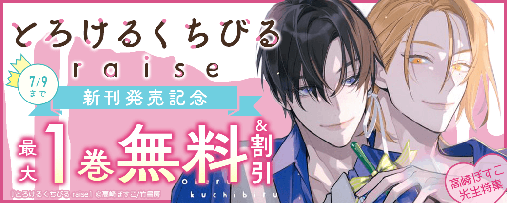 【とろけるくちびる raise新刊発売記念】「高崎ぼすこ先生特集?」特集