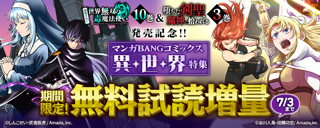 『（毒殺された）世界無双の毒魔法使い』10巻&『堕ちた剣聖、腐神に拾われる』3巻発売記念！！マンガBANGコミックス異世界特集