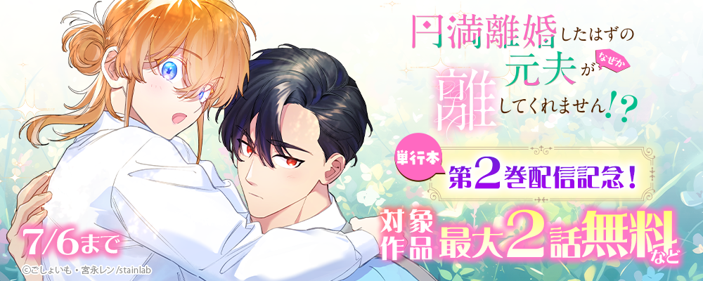 『円満離婚したはずの元夫がなぜか離してくれません!?』単行本第2巻配信記念！	