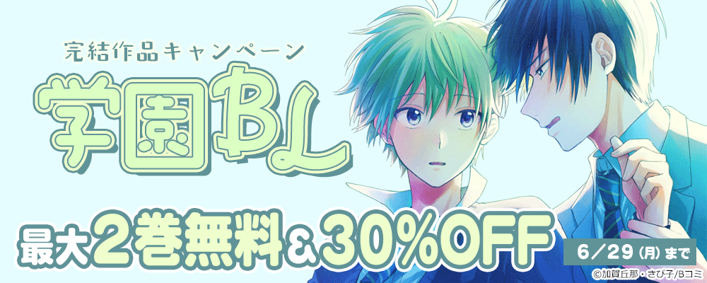 学園BL　完結作品キャンペーン