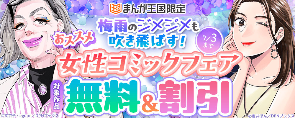 梅雨のジメジメも吹き飛ばす！　おススメ女性コミックフェア【まんが王国限定】