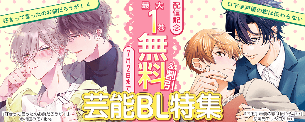 「好きって言ったのお前だろうが！ 4」「口下手声優の恋は伝わらない」配信記念　芸能BL特集