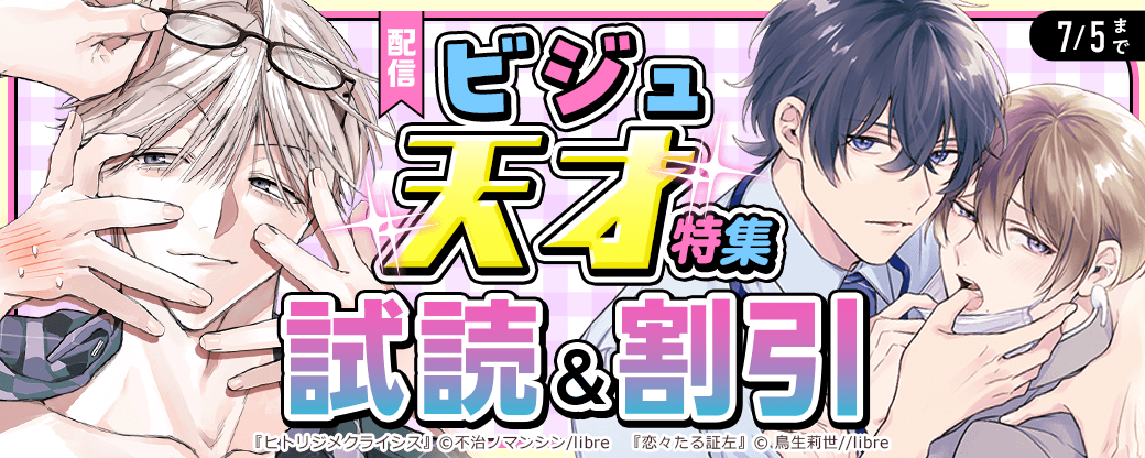 「ヒトリジメクライシス」「恋々たる証左」配信　ビジュ天才特集