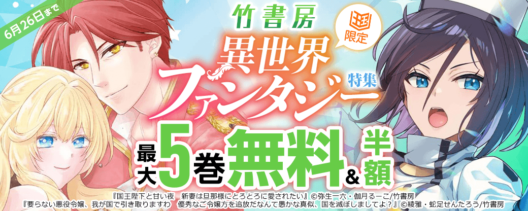 「国王陛下と甘い夜　新妻は旦那様にとろとろに愛されたい 【短編】」など異世界ファンタジー特集【まんが王国限定】