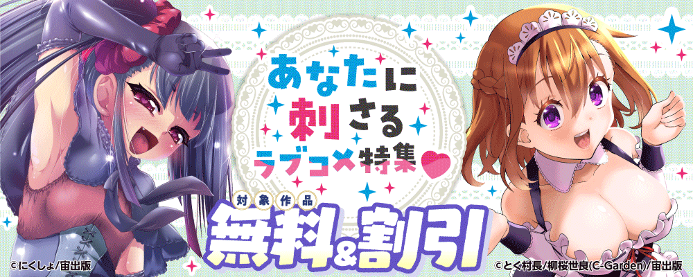 あなたに刺さるラブコメ特集♡