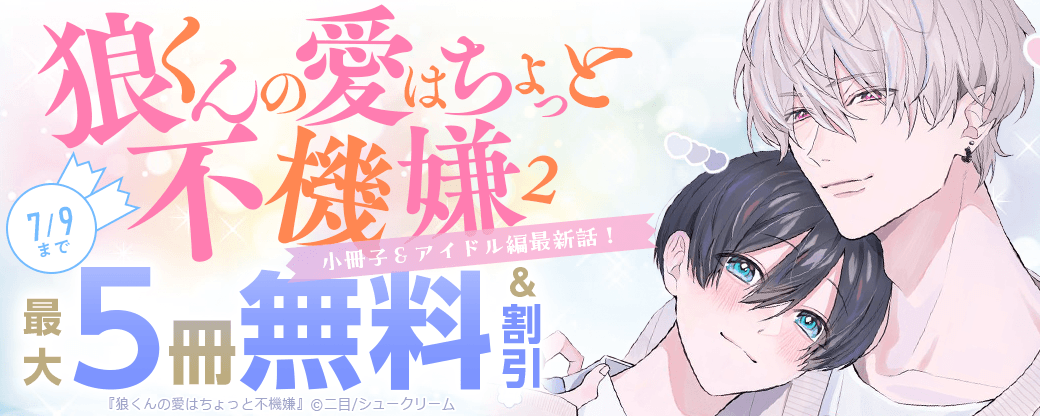 「狼くんの愛はちょっと不機嫌2」小冊子＆アイドル編最新話！