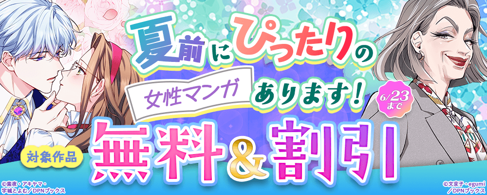 夏前にぴったりの女性マンガあります！