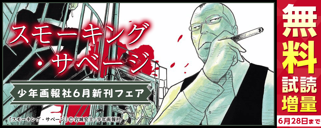 「スモーキング・サベージ」など　少年画報社6月新刊フェア第2弾