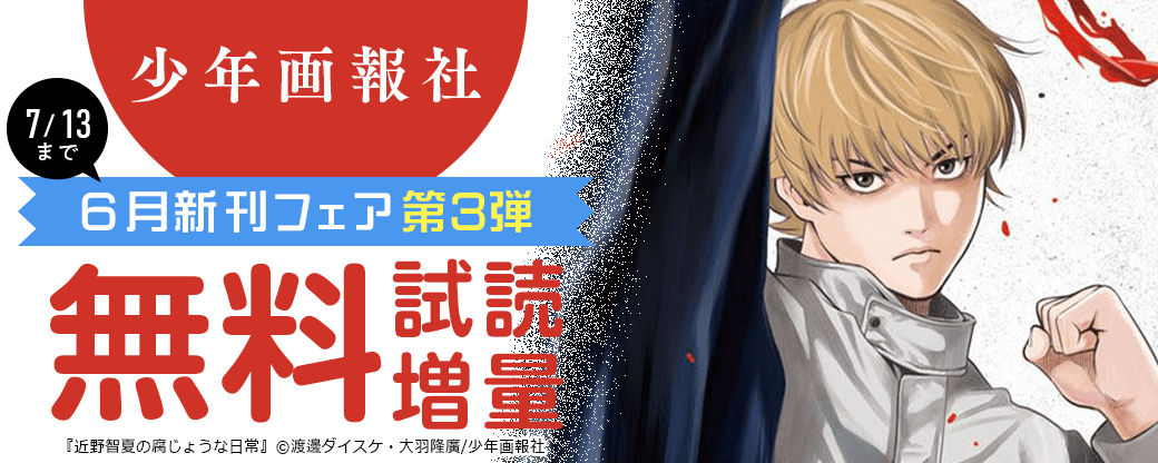 「近野智夏の腐じょうな日常」など　少年画報社6月新刊フェア第3弾