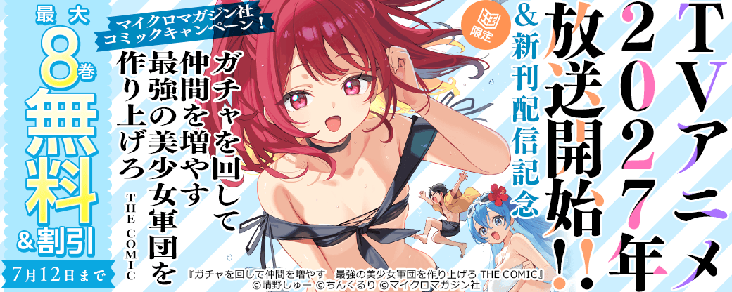 『ガチャを回して仲間を増やす 最強の美少女軍団を作り上げろ THE COMIC』TVアニメ2027年放送開始!!＆新刊配信記念マイクロマガジン社コミックキャンペーン！【まんが王国限定】