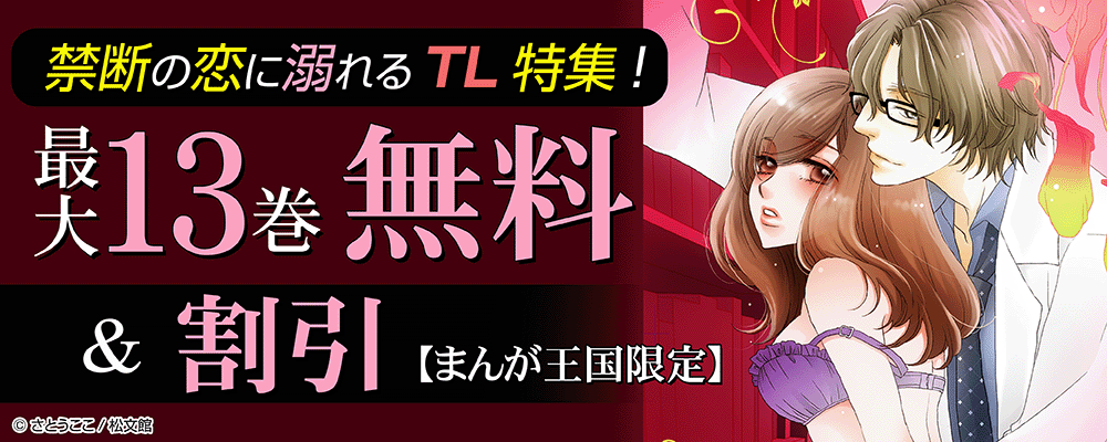 禁断の恋に溺れるTL特集！最大13巻無料＆割引【まんが王国限定】