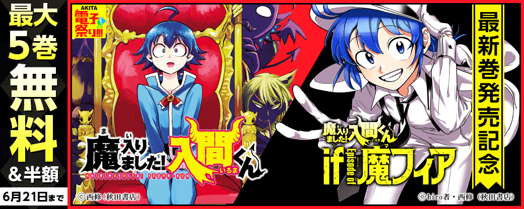 2026年度AKITA電子祭り夏の陣 「魔入りました!入間くん」最新49巻&「魔入りました!入間くん if Episode of 魔フィア」最新8巻発売記念フェア
