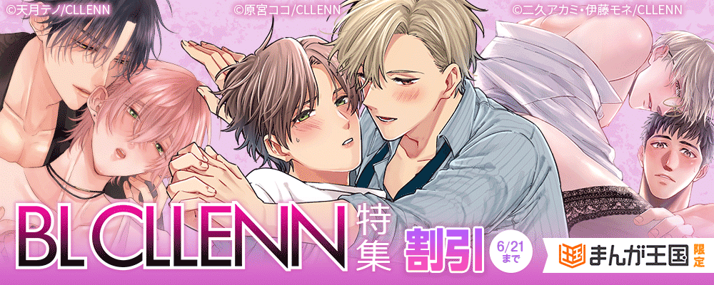 まんが王国限定　BLCLLENN特集