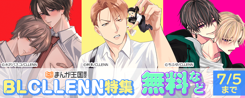 まんが王国限定　BLCLLENN特集