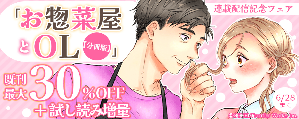 「お惣菜屋とOL【分冊版】」連載配信記念フェア既刊最大30%OFF＋試し読み増量